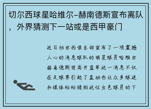 切尔西球星哈维尔-赫南德斯宣布离队，外界猜测下一站或是西甲豪门