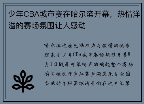 少年CBA城市赛在哈尔滨开幕，热情洋溢的赛场氛围让人感动