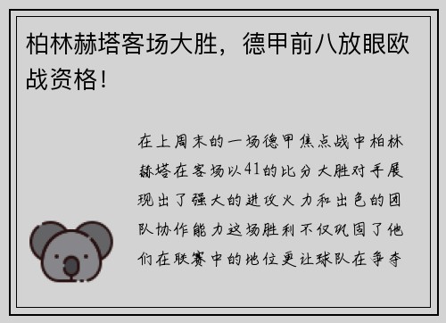 柏林赫塔客场大胜，德甲前八放眼欧战资格！