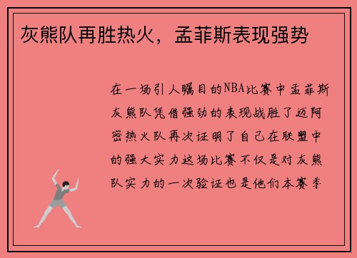 灰熊队再胜热火，孟菲斯表现强势