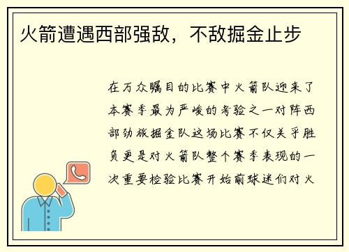 火箭遭遇西部强敌，不敌掘金止步
