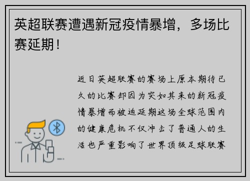 英超联赛遭遇新冠疫情暴增，多场比赛延期！