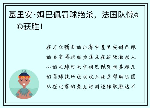 基里安·姆巴佩罚球绝杀，法国队惊险获胜！