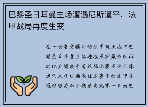 巴黎圣日耳曼主场遭遇尼斯逼平，法甲战局再度生变