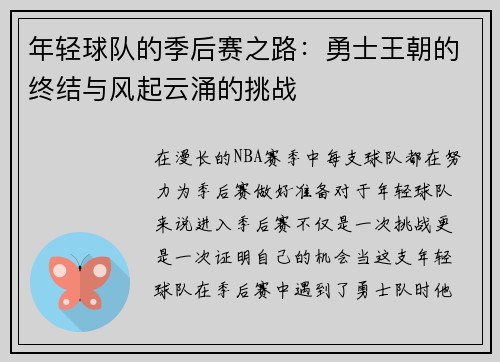 年轻球队的季后赛之路：勇士王朝的终结与风起云涌的挑战