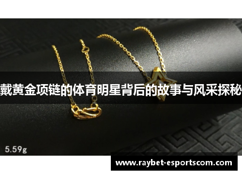 戴黄金项链的体育明星背后的故事与风采探秘
