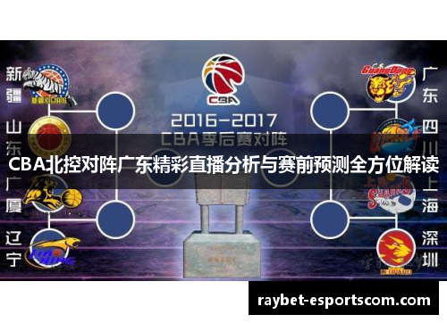 CBA北控对阵广东精彩直播分析与赛前预测全方位解读