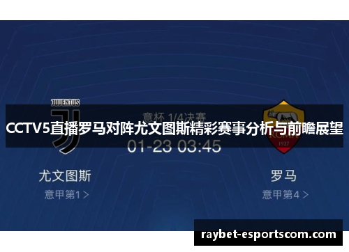 CCTV5直播罗马对阵尤文图斯精彩赛事分析与前瞻展望