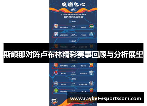 斯颇那对阵卢布林精彩赛事回顾与分析展望