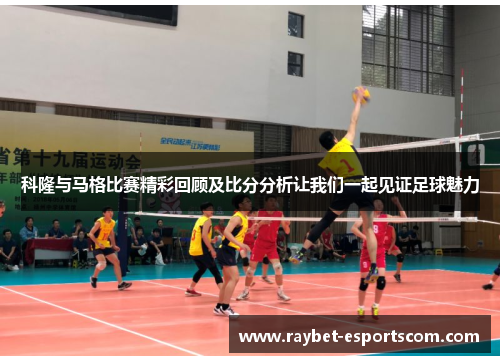 科隆与马格比赛精彩回顾及比分分析让我们一起见证足球魅力