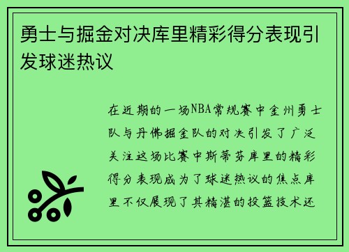 勇士与掘金对决库里精彩得分表现引发球迷热议
