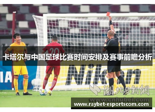 卡塔尔与中国足球比赛时间安排及赛事前瞻分析
