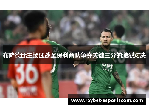 布隆德比主场迎战圣保利两队争夺关键三分的激烈对决