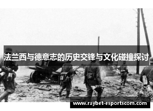 法兰西与德意志的历史交锋与文化碰撞探讨
