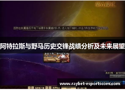阿特拉斯与野马历史交锋战绩分析及未来展望
